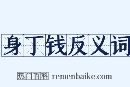 身丁钱反义词是什么意思的图片